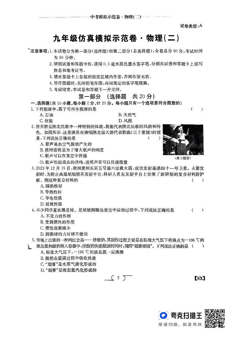 2024年陕西省榆林市子洲县子洲县周家硷中学中考二模物理试题第1页