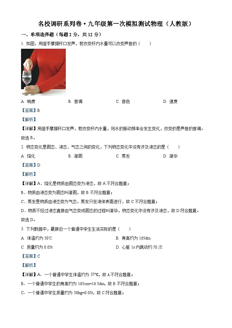 2024年吉林省松原市前郭尔罗斯蒙古族自治县三校中考一模物理试题(原卷版+解析版)01