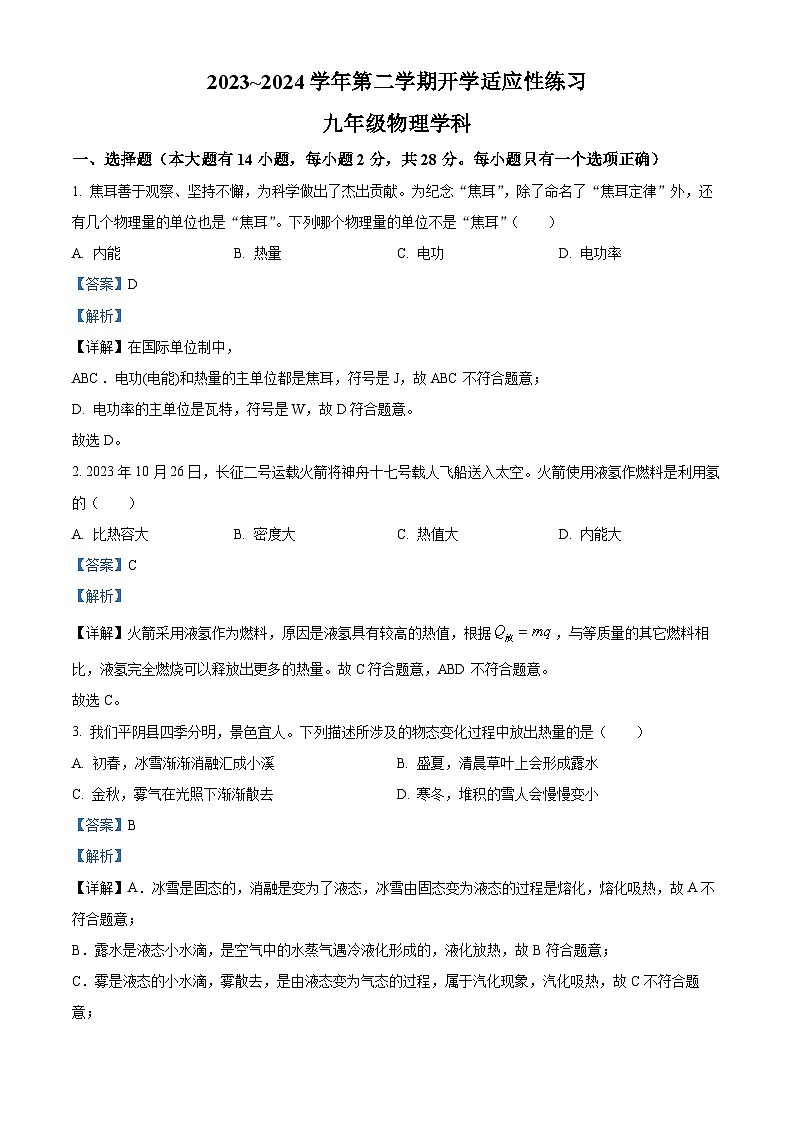 精品解析：福建省福州第十八中學2023-2024學年九年級下學期開學適應性練習物理試題（解析版）第1頁