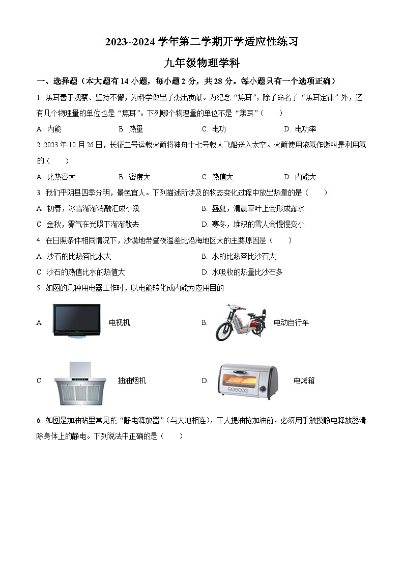 精品解析：福建省福州第十八中學2023-2024學年九年級下學期開學適應性練習物理試題（原卷版）第1頁