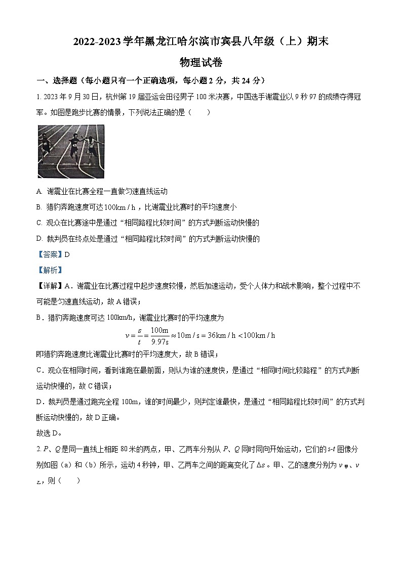 精品解析:黑龙江哈尔滨市宾县2022-2023学年八年级上学期期末物理试题(解析版)第1页