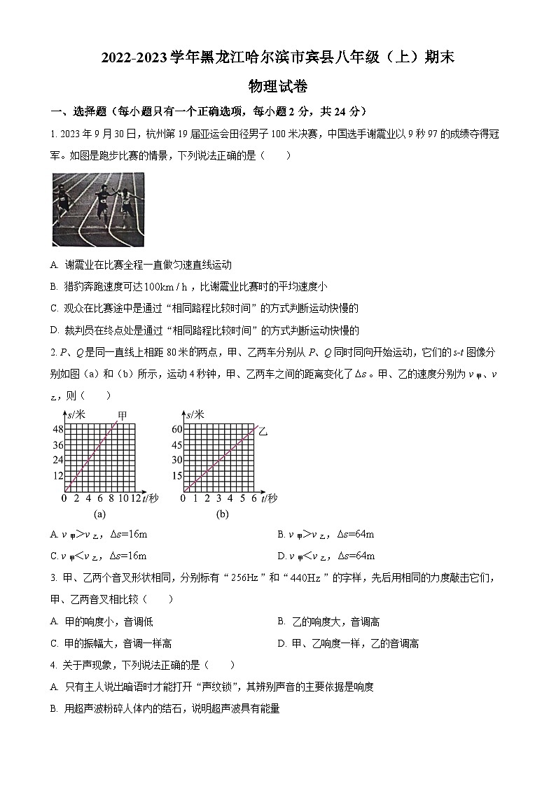 精品解析:黑龙江哈尔滨市宾县2022-2023学年八年级上学期期末物理试题(原卷版)第1页