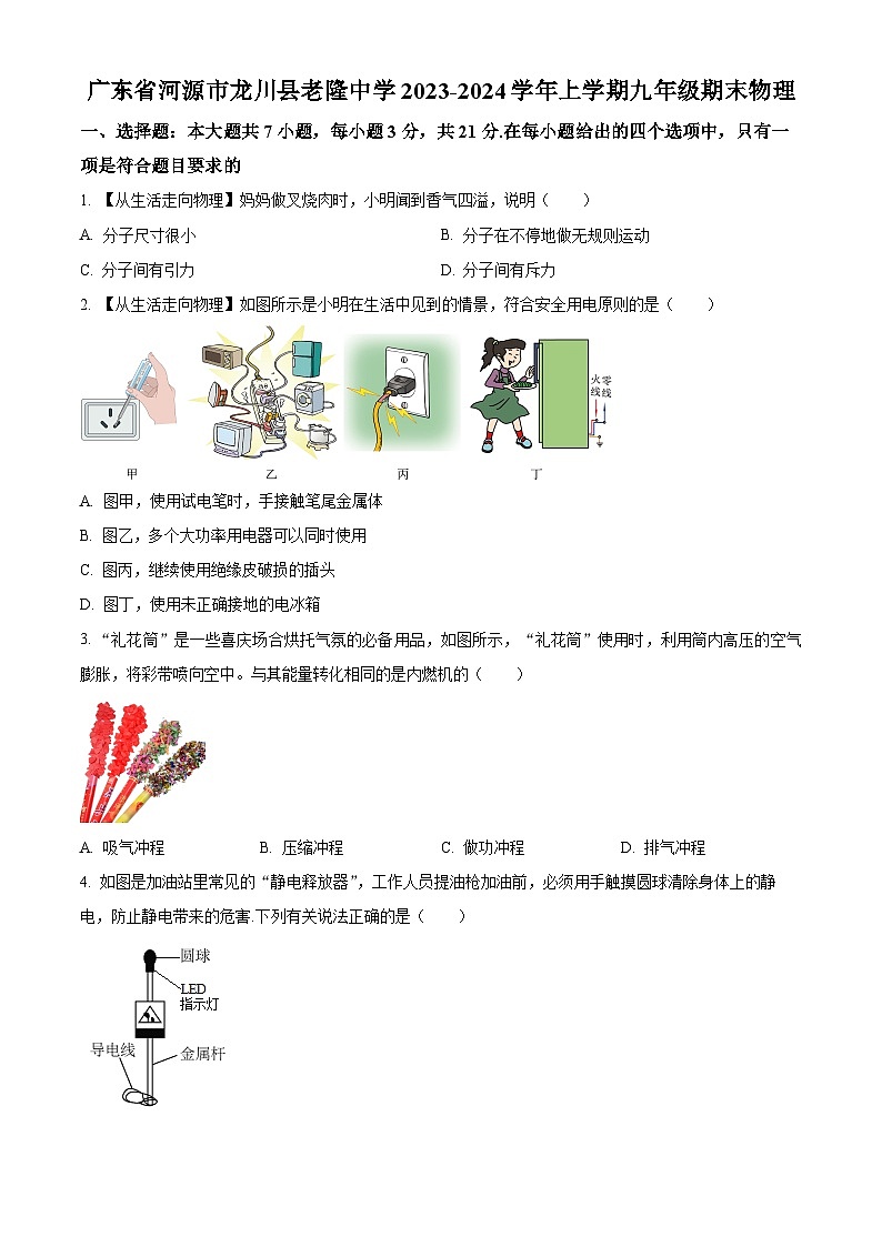精品解析：廣東省河源市龍川縣老隆中學(xué)2023-2024學(xué)年九年級上學(xué)期期末物理試題（原卷版）第1頁