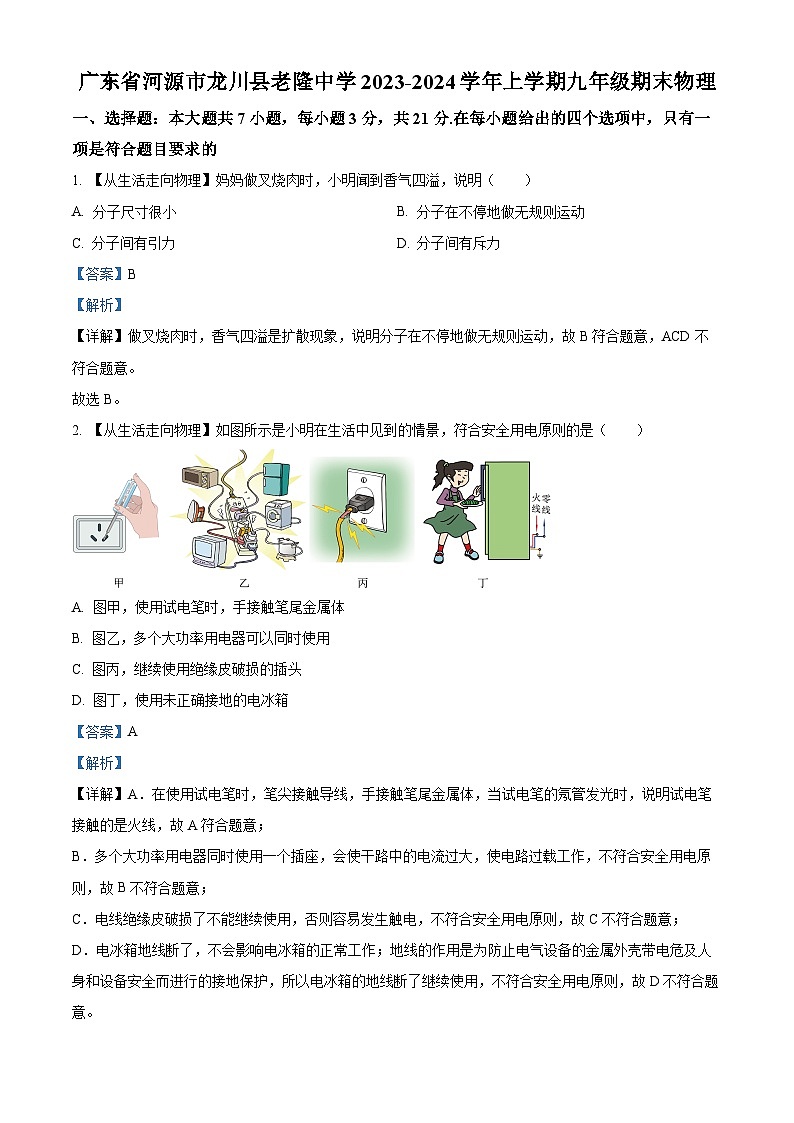 精品解析：廣東省河源市龍川縣老隆中學(xué)2023-2024學(xué)年九年級上學(xué)期期末物理試題（解析版）第1頁