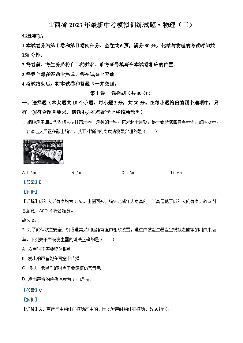 精品解析:山西省太原市清徐县多校2022-2023学年九年级下学期开学考试物理试题(解析版)第1页