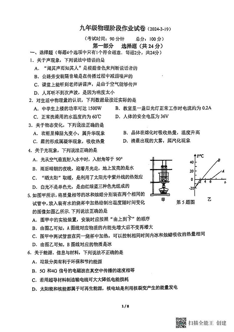 江苏省泰州市泰州市第二中学附属中学2023-2024学年九年级下学期3月月考物理试题01