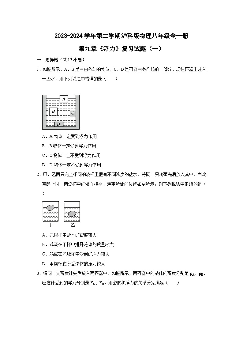 第九章《浮力》复习试题(含答案)2023-2024学年八年级下学期沪科版物理第1页