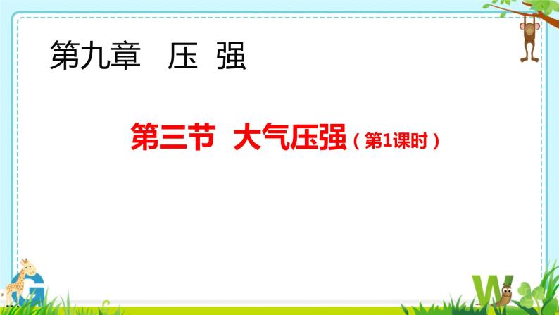 9.3大气压强课件-2023-2024学年人教版物理八年级下学期01