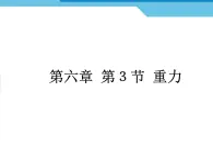 6.3重力第1课时+课件+++++--2023-2024学鲁科版物理八年级下册