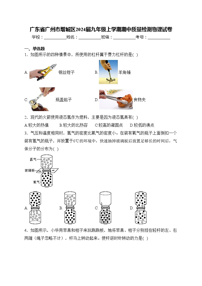 广东省广州市增城区2024届九年级上学期期中质量检测物理试卷(含答案)第1页