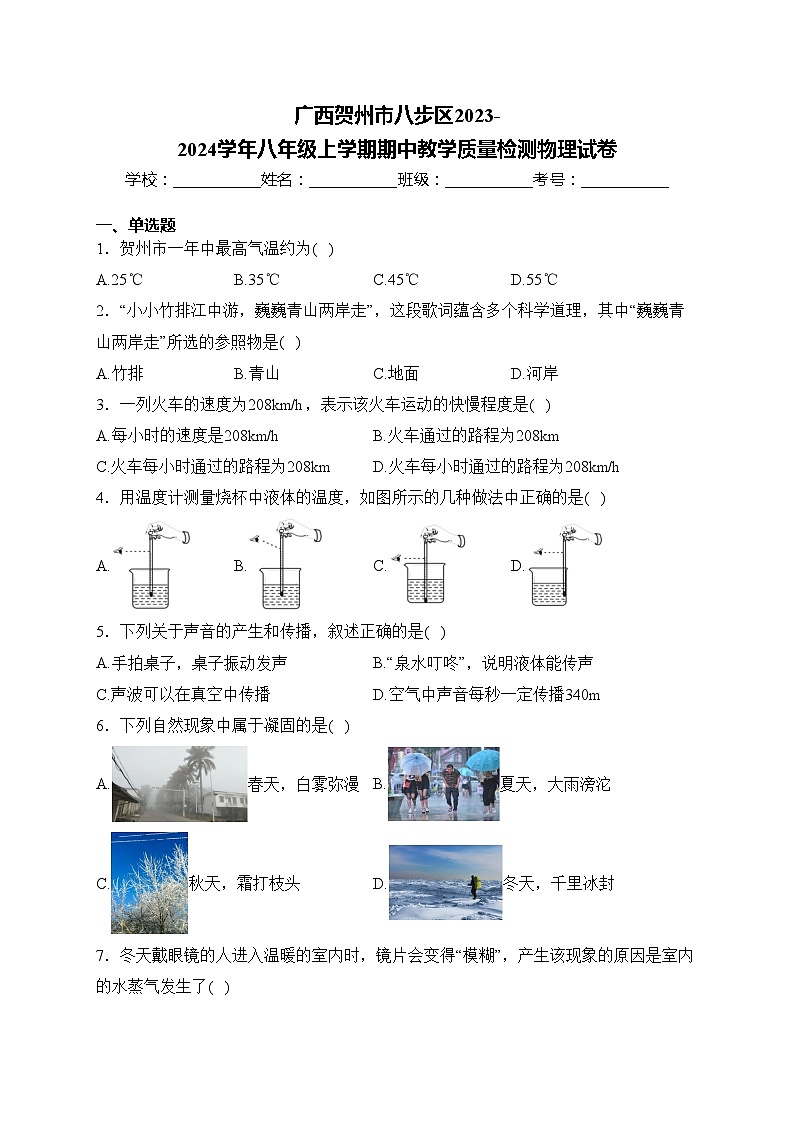 广西贺州市八步区2023-2024学年八年级上学期期中教学质量检测物理试卷(含答案)01