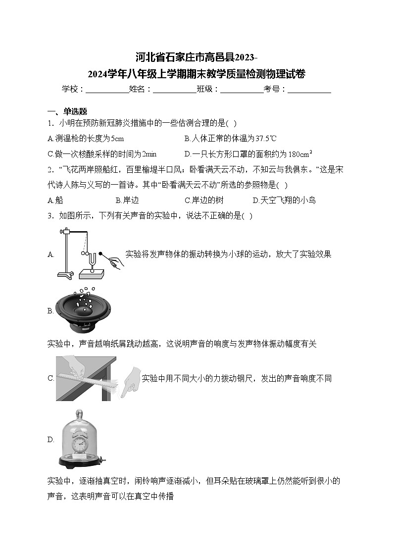 河北省石家庄市高邑县2023-2024学年八年级上学期期末教学质量检测物理试卷(含答案)第1页