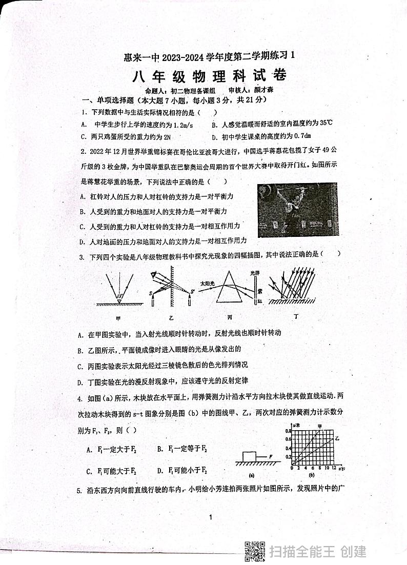 广东省揭阳市惠来县第一中学2023-2024学年八年级下学期3月月考物理试题第1页