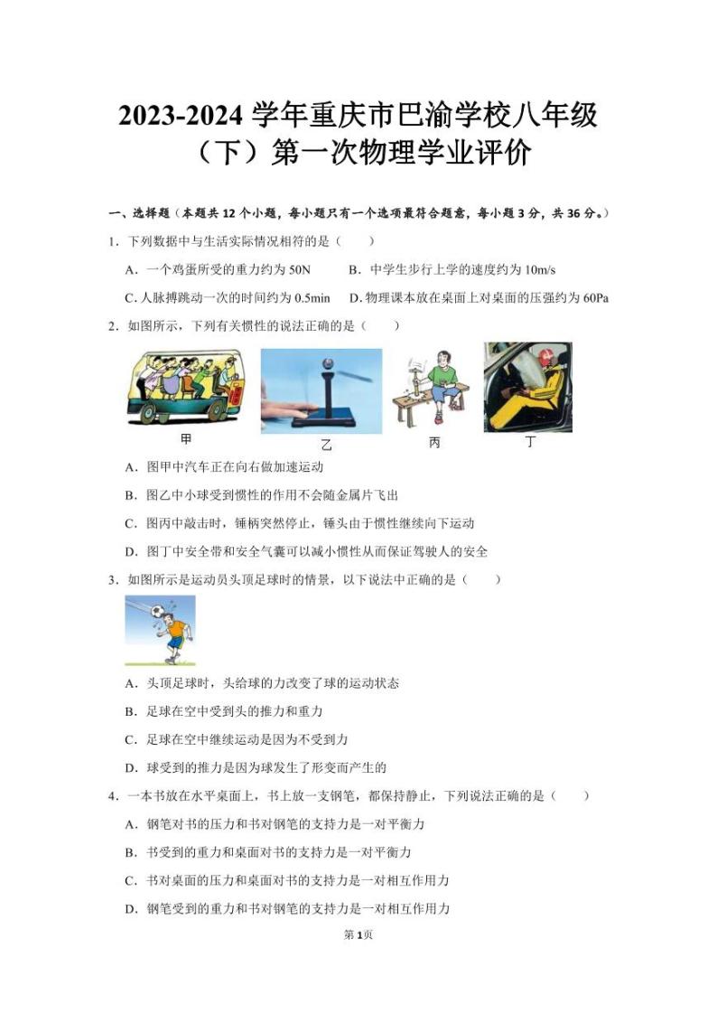 重庆市巴渝学校2023-2024学年八年级下学期第一次月考物理试题01