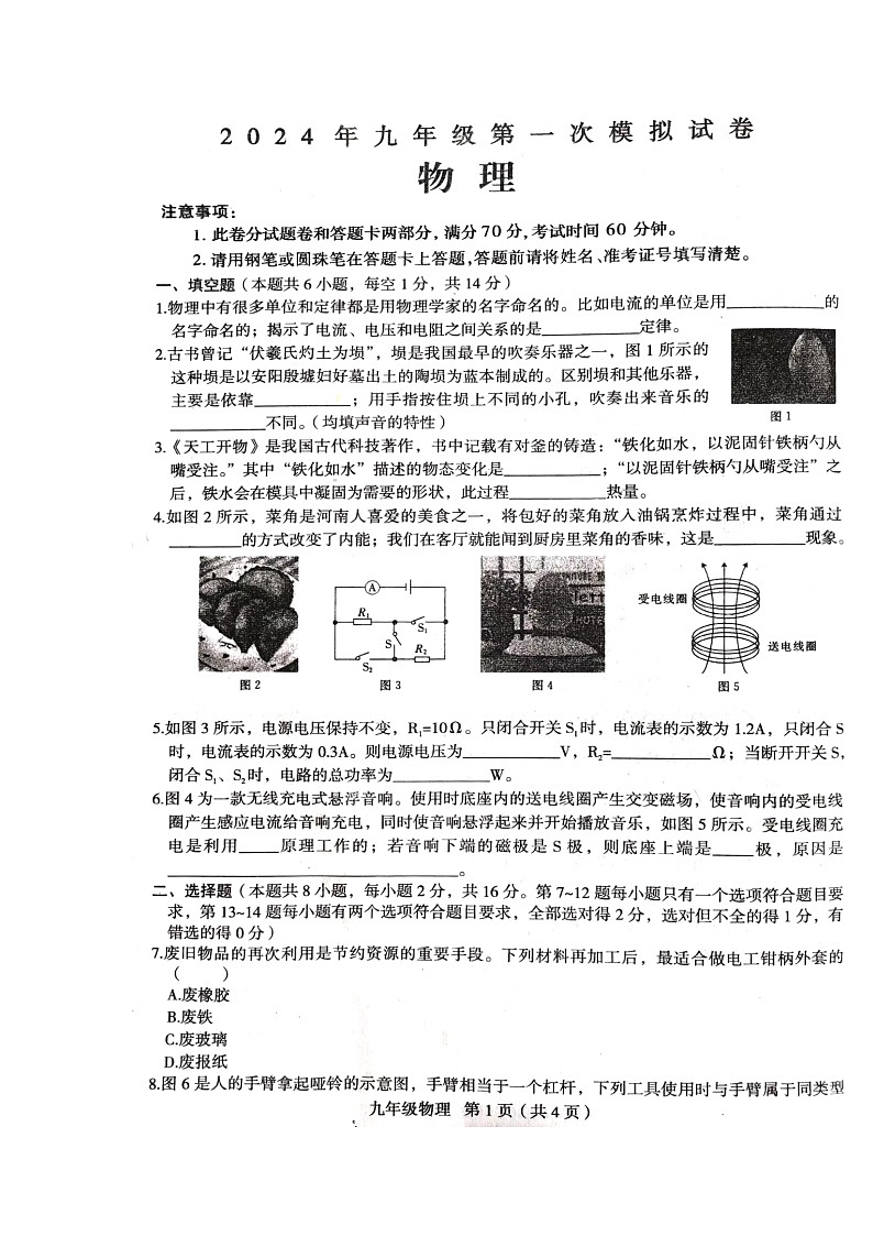 2024年河南省周口市郸城县中考一模物理试题第1页