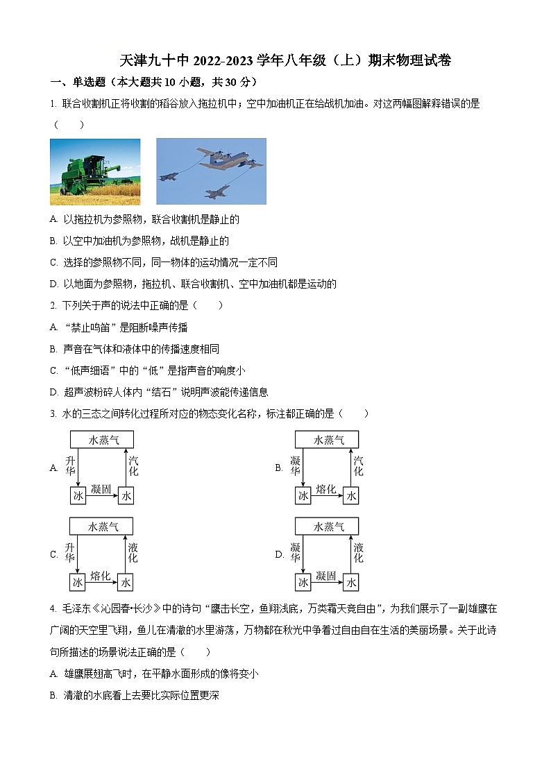 天津市第九十中学2022-2023学年八年级上学期期末物理试题(原卷版+解析版)01