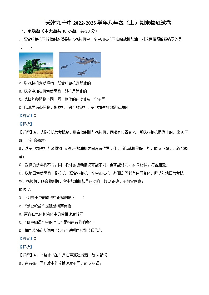 天津市第九十中学2022-2023学年八年级上学期期末物理试题(原卷版+解析版)01