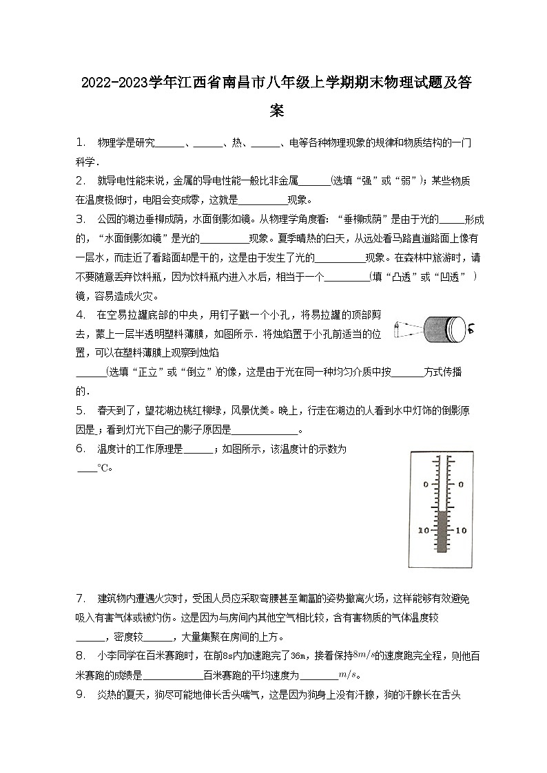 2022-2023学年江西省南昌市八年级上学期期末物理试题及答案第1页
