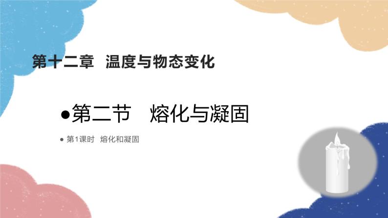 沪科版物理九年级全一册 第十二章第二节第一课时 熔化和凝固课件01