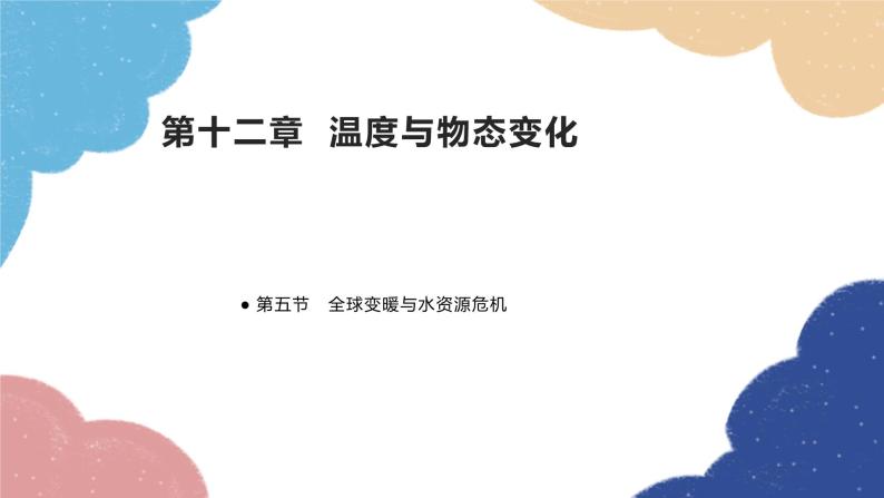 沪科版物理九年级全一册 第十二章第五节 全球变暖与水资源危机课件01