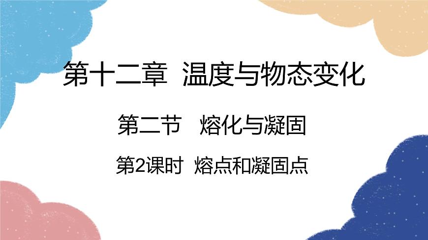 滬科版物理九年級(jí)全一冊(cè) 第十二章第二節(jié)第二課時(shí) 熔點(diǎn)和凝固點(diǎn)課件第1頁(yè)