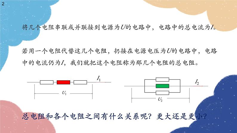 沪科版物理九年级全一册 第十五章第四节 电阻的串联和并联课件02