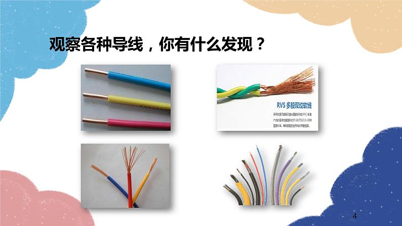 沪科版物理九年级全一册 第十五章第一节第一课时 电阻课件04