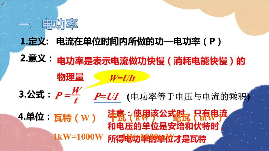 滬科版物理九年級全一冊 第十六章第二節(jié) 電流做功的快慢課件第4頁