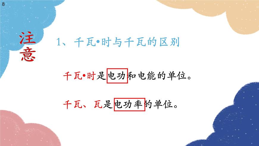 滬科版物理九年級全一冊 第十六章第二節(jié) 電流做功的快慢課件第8頁