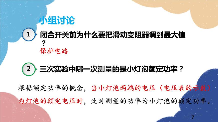 滬科版物理九年級全一冊 第十六章第三節(jié) 測量電功率課件第7頁