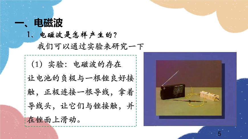 滬科版物理九年級全一冊 第十九章第二節(jié) 讓信息“飛”起來課件第5頁