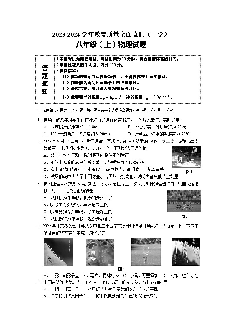 2023-2024学年教育质量全面监测八年级上物理试题第1页