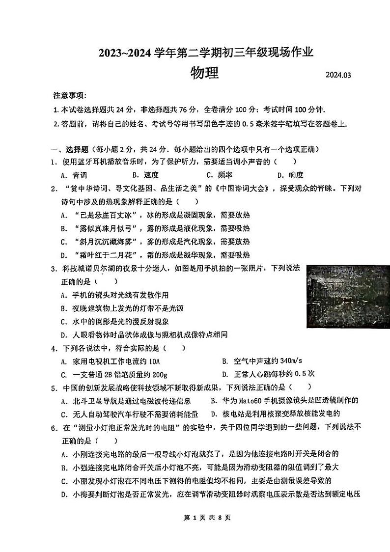 江苏省苏州市苏州高新区实验初级中学2023-2024学年九年级下学期3月月考物理试题第1页