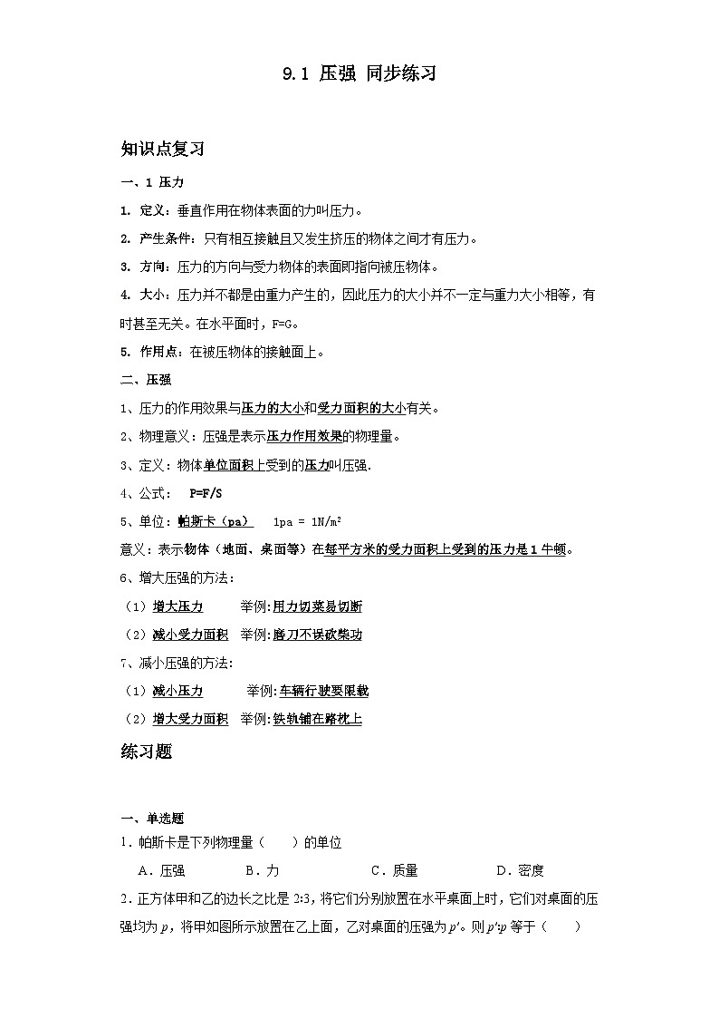 9.1+壓強+同步練習（含答案）-2023_2024學年人教版物理八年級下冊第1頁