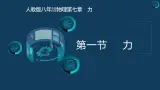 第七章++力++第一节++力（課件）人教版八年级物理下册