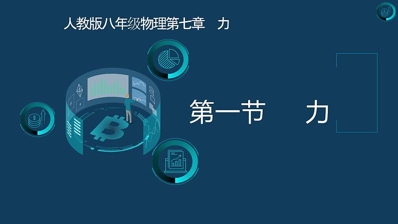 第七章++力++第一节++力(课件)人教版八年级物理下册第1页