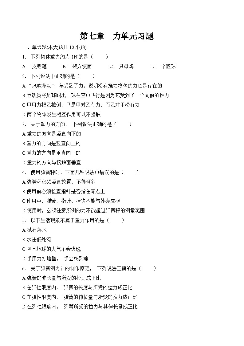 第七章 力 單元練習 人教版八年級物理下冊第1頁