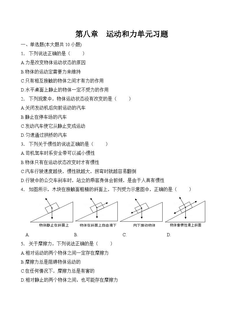 第八章 運(yùn)動(dòng)和力 單元練習(xí) 人教版八年級(jí)物理下冊(cè)第1頁