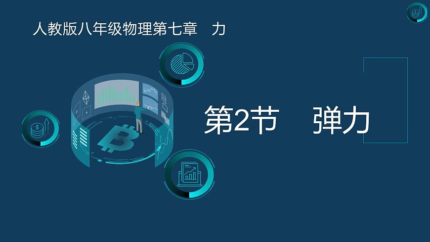 第七章 力 第二節(jié) 彈力(課件) 人教版八年級物理下冊第1頁