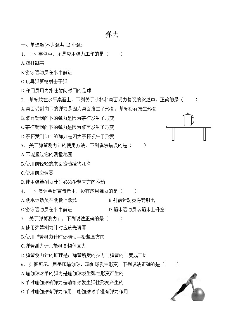 第七章  力  第二節(jié)  彈力（課后練習） 人教版八年級物理下冊第1頁