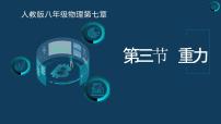 人教版八年级下册7.3 重力优秀课件ppt