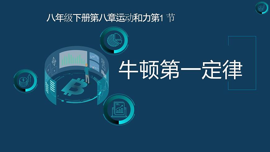 第八章運動和力+第一節(jié)+牛頓第一定律（課件）人教版八年級物理下冊第1頁