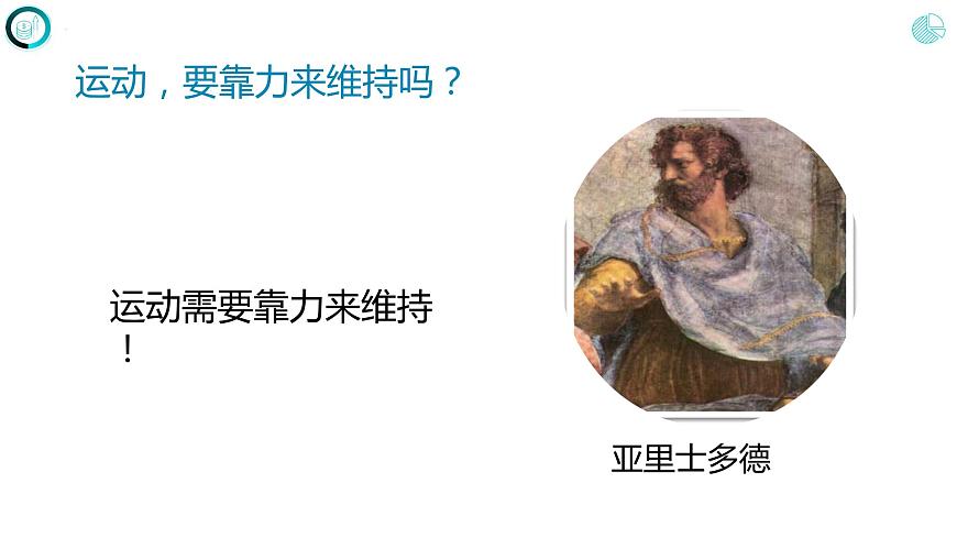 第八章運動和力+第一節(jié)+牛頓第一定律（課件）人教版八年級物理下冊第3頁