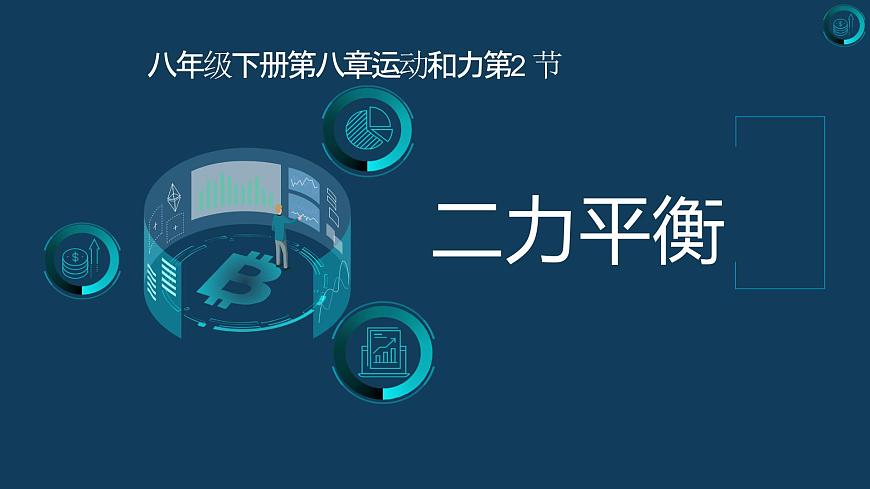 第八章運(yùn)動(dòng)和力+++第二節(jié)++二力平衡（課件）人教版八年級(jí)物理下冊(cè)第1頁