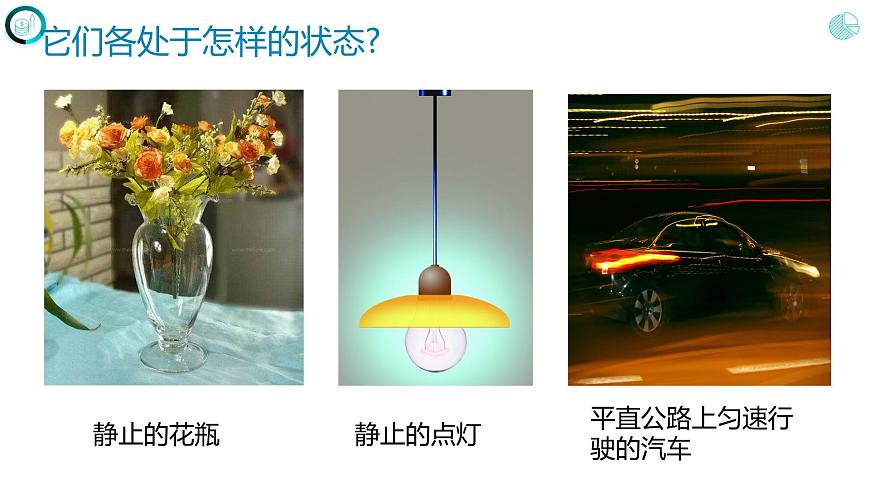 第八章運(yùn)動(dòng)和力+++第二節(jié)++二力平衡（課件）人教版八年級(jí)物理下冊(cè)第3頁