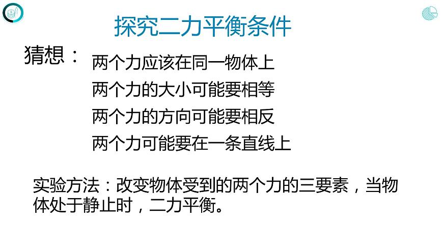 第八章運(yùn)動(dòng)和力+++第二節(jié)++二力平衡（課件）人教版八年級(jí)物理下冊(cè)第5頁