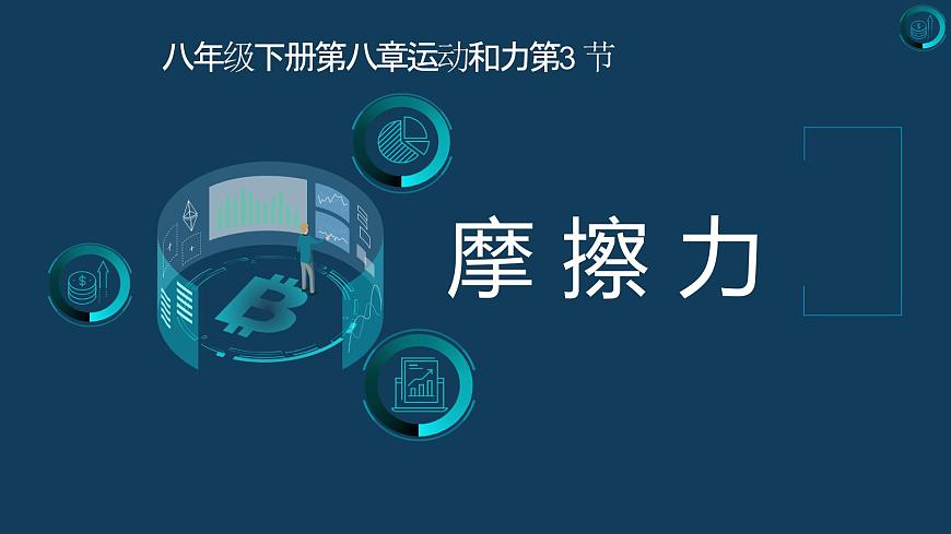 第八章運動和力+++第三節(jié)++摩擦力（課件）+人教版八年級物理下冊第1頁