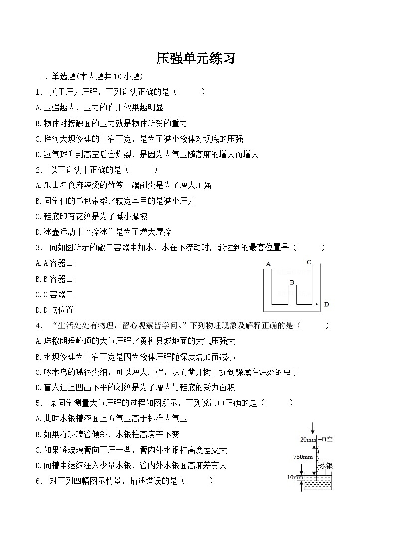 第九章 压强 压强单元练习 人教版八年级物理下册第1页