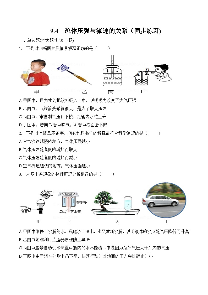 第九章 压强 第四节 流体压强与流速的关系(同步练习) 人教版八年级物理下册第1页