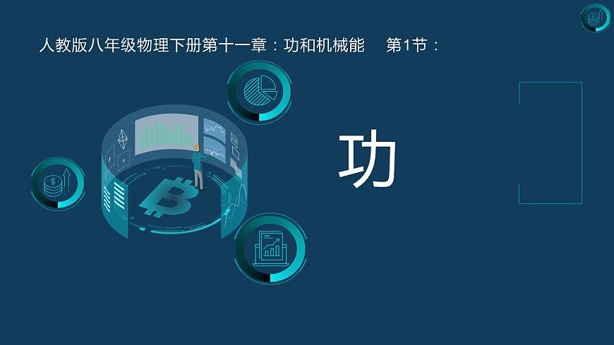 第十一章 功和機(jī)械能 第一節(jié)  功（課件）人教版八年級物理下冊第1頁
